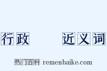 行政區劃近义词是什么意思的图片